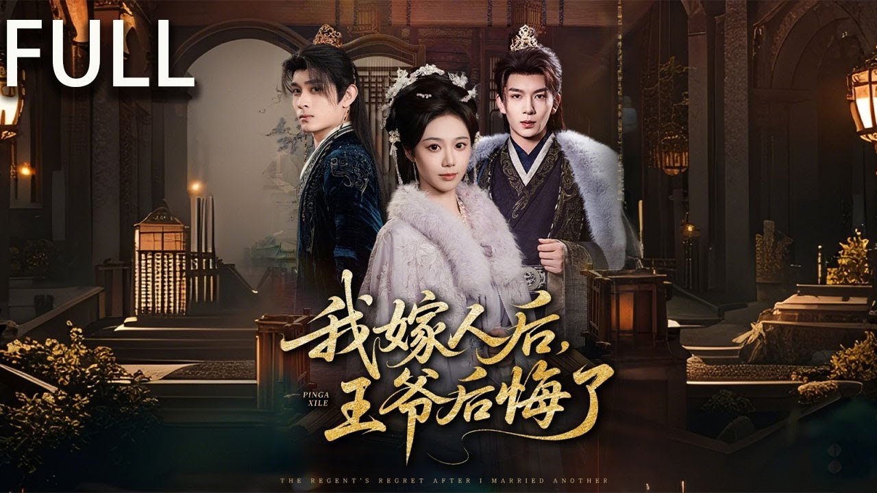 [Multi SUB] 全集 | 沈清沅被端王蕭煜拋棄後，嫁與鎮北侯陸承淵婚後她放下過往與夫君恩愛相守 蕭煜欲重修舊好 沈清沅早已在陸承淵堅定不移的守護與偏愛中尋得了真正的幸福與歸宿#短剧 #完整版