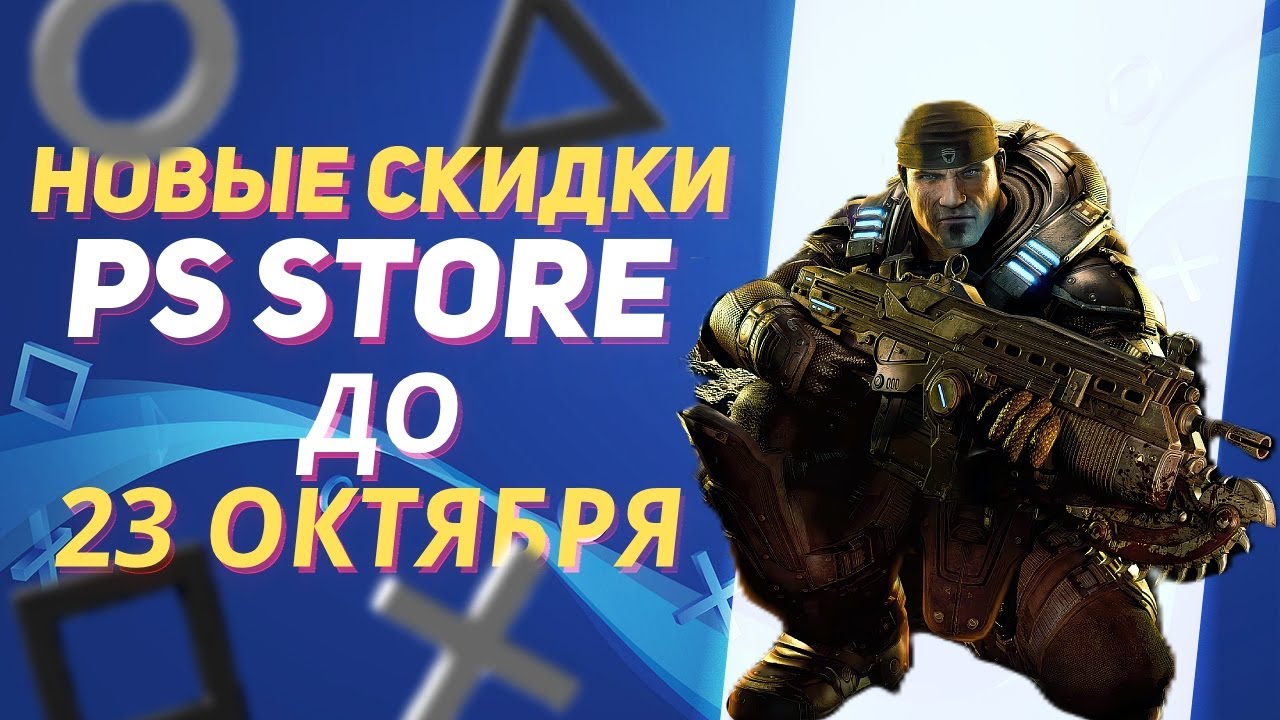 НОВЫЕ СКИДКИ В PS STORE НА ИГРЫ ДЛЯ PS5 И PS4 ДО 23 ОКТЯБРЯ 2025 ЧТО КУПИТЬ НА РАСПРОДАЖЕ В PS STORE
