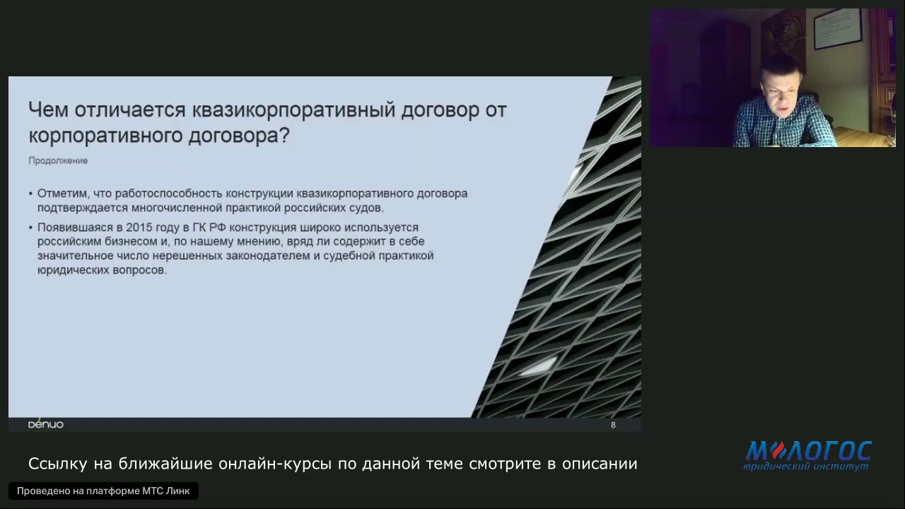 «Квази-корпоративный договор: как он работает и что говорит судебная практика?» лекция Е. Глухова