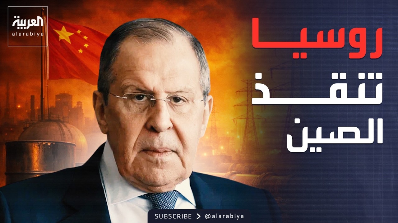 تحالف الطاقة.. روسيا تطمئن الصين وتعرض المساعدة