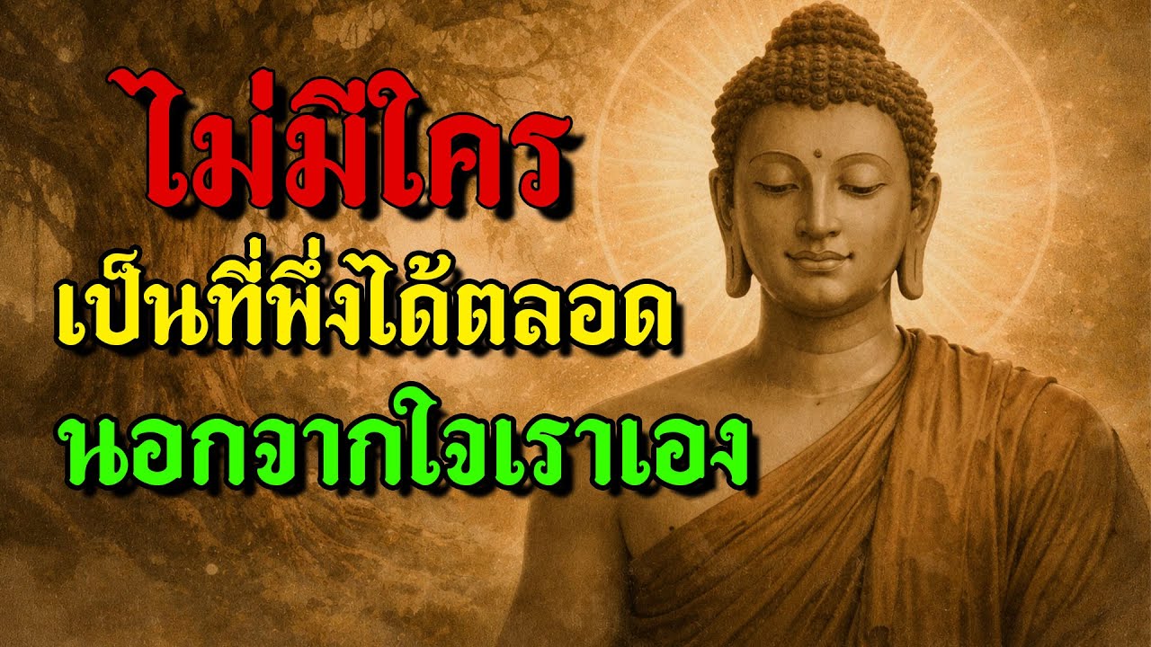 ไม่มีใครเป็นที่พึ่งได้ตลอดนอกจากใจเราเอง #ธรรมะสอนใจ