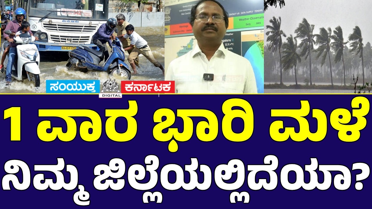 1 Week Heavy Rain Alert in Karnataka | Is Your District on the List? | IMD Scientist C.S. Patil | SK