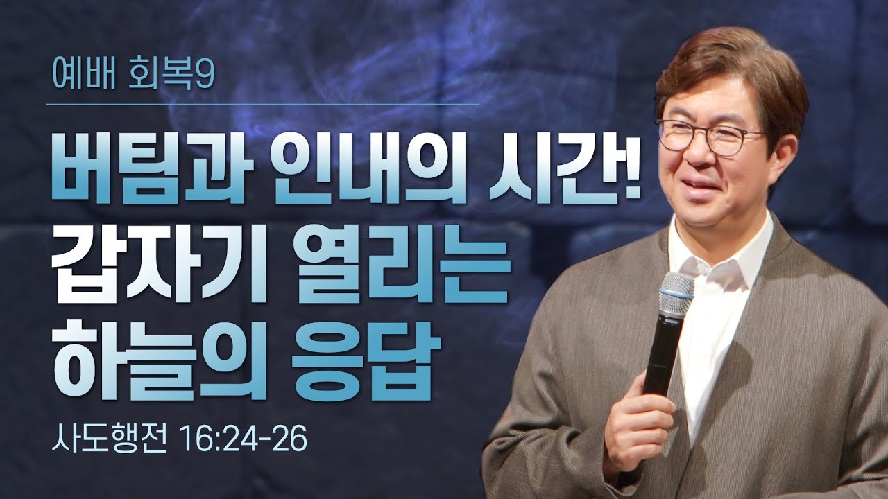 버팀과 인내의 시간! 갑자기 열리는 하늘의 응답 | 조지훈 목사 | 주일예배 | 2025.10.26.