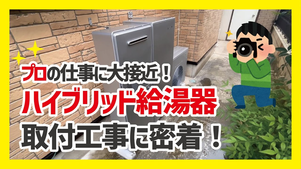 ハイブリッド給湯器の取付工事に大密着！