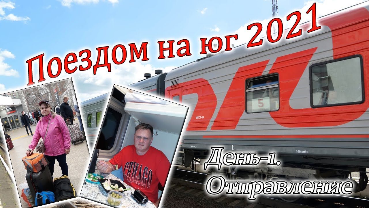 Поездом на Юг 2021. Часть-1. Отправление.