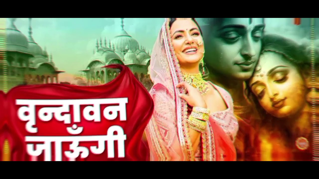 वृन्दावन जाऊँगी साखी ना लौट के जाऊंगी 🙏🙏Vrindavan❤️❤️ jaungi# viral #bhajan 2026