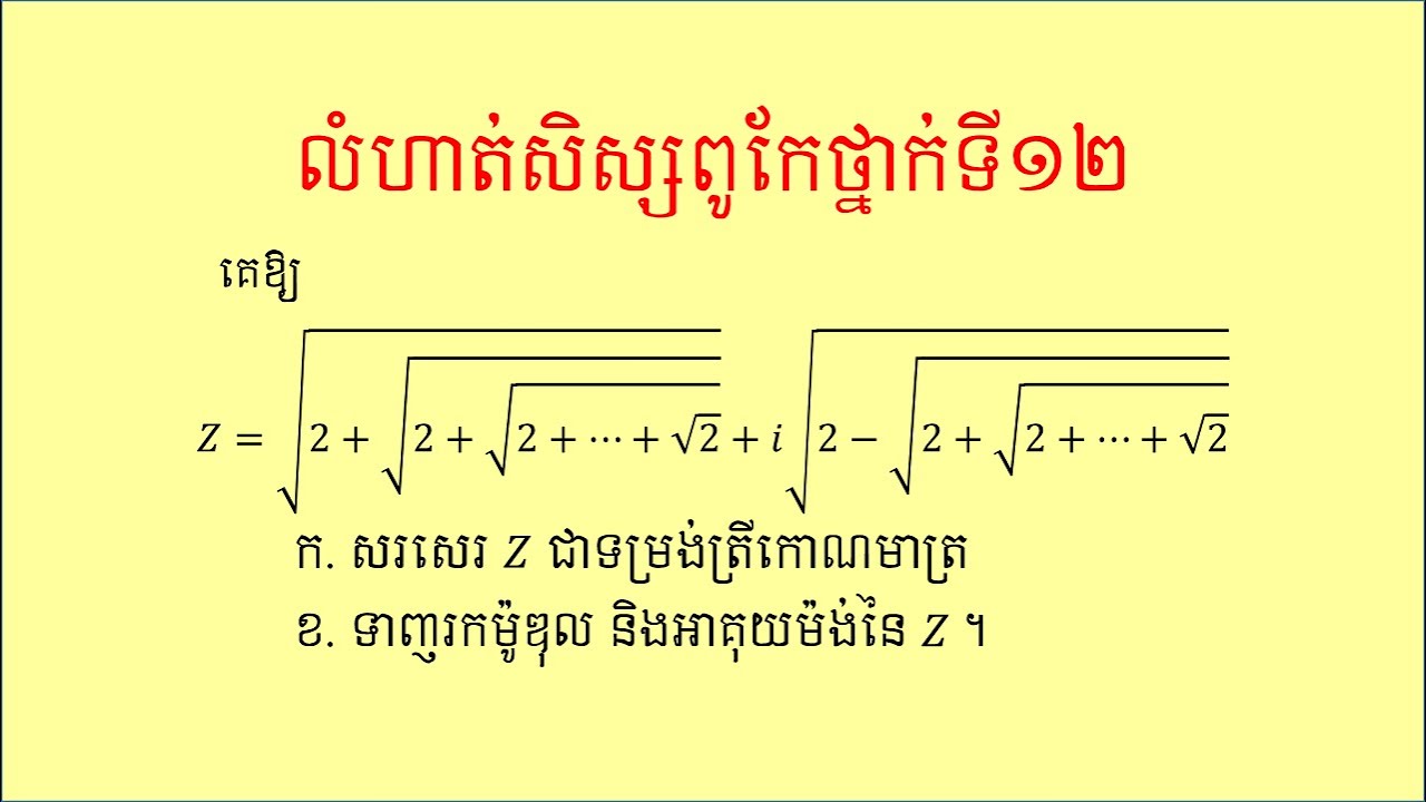 លំហាត់សិស្សពូកែ | លំហាត់គណិតវិទ្យា | លំហាត់ចំនួនកុំផ្លិច