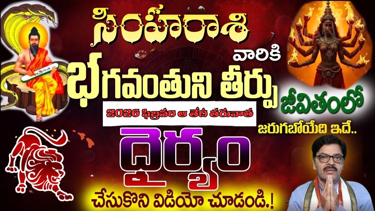 సింహ రాశి వారికి భగవంతుని తీర్పు 2026 ఫిబ్రవరి ఆ తేదీ  తరువాత జరుగబోయేది ఇదే చేసుకొని విడియో