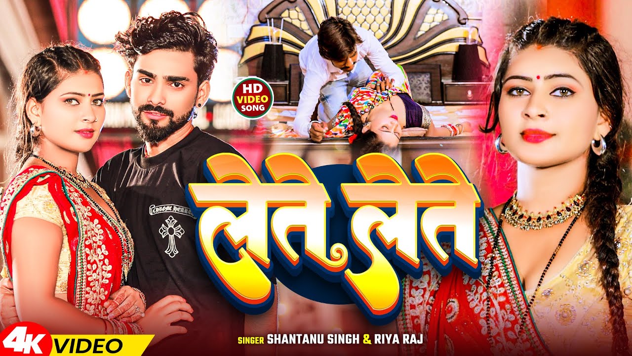 #Video | लेते लेते | #Shantanu Singh & #Riya Raj || Lete Lete | #New Maghi Song 2024 | #Bhojpuri