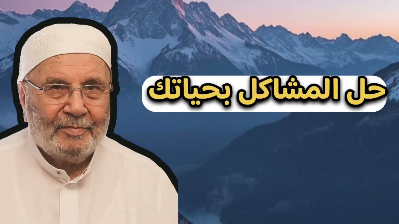 حل مشاكل بحياتك … الشيخ محمد راتب النابلسي 