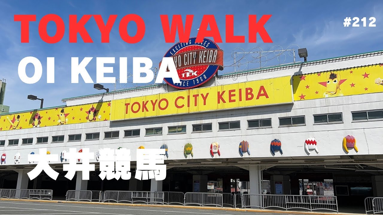 212 大井競馬 OiKeiba  Tokyo Walk  (Jun 2025)