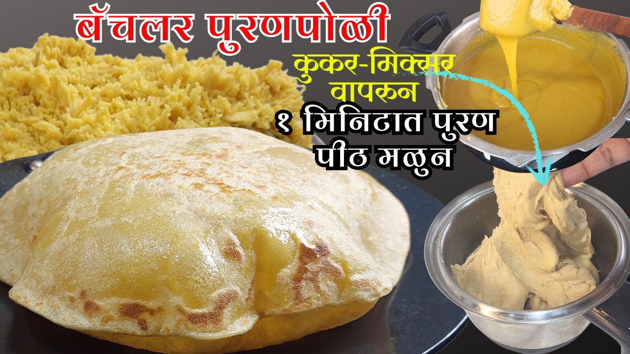 कुकर-मिक्सर वापरुन बॅचलर पुरणपोळी | पहिल्याच प्रयत्नात जमेल इतकी सोप्पी पुरणपोळी Puranpoli recipe