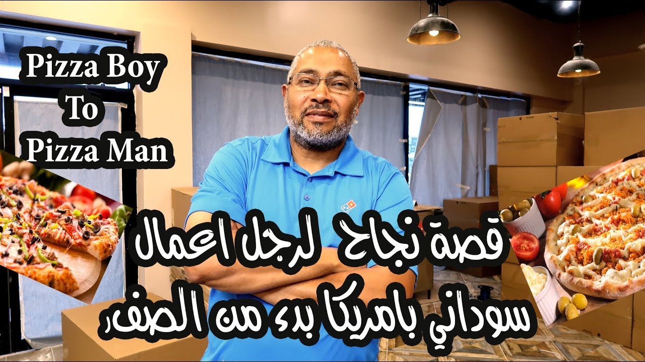 Pizza Boy to Pizza Man قصة نجاح في أمريكا بدأت ب 400 دولار