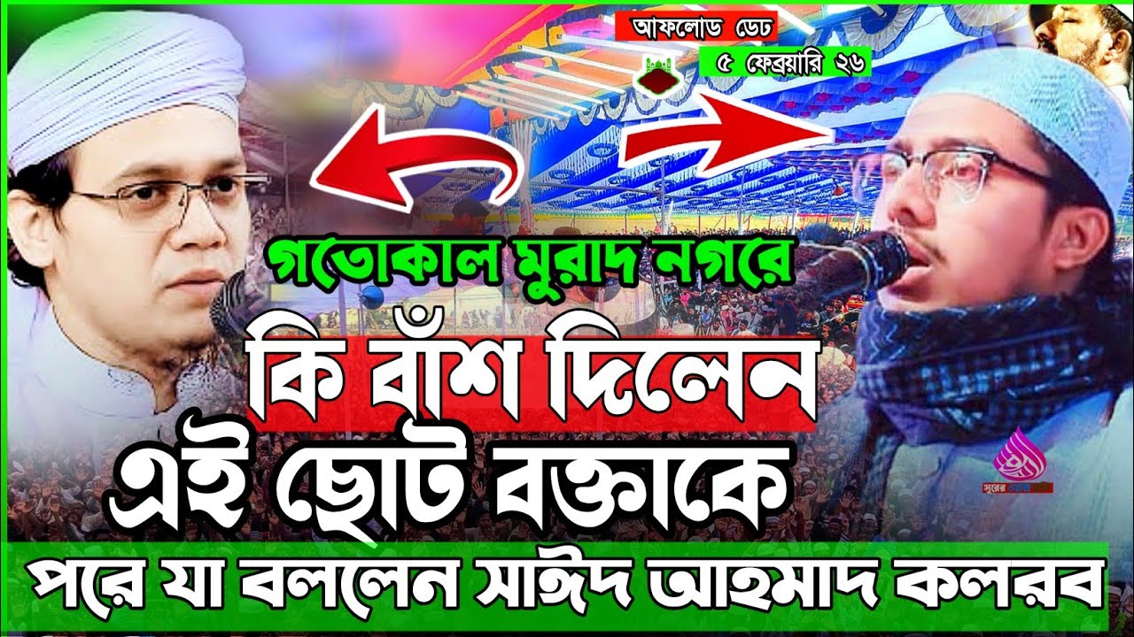 গতো কাল মুরাদ নগরে কি বাঁশ দিলেন এই ছোট বক্তাকে পরে যা বললেন সাঈদ আহমাদ কলরব হা নূরে আলম বিন শহিদ 
