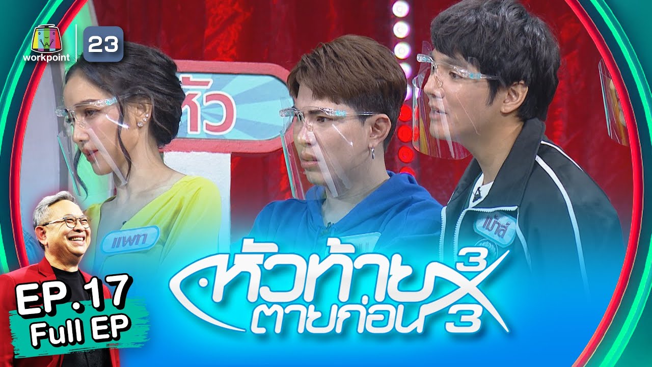 หัวท้ายตายก่อน 3x3 | EP.17 | 23 พ.ค. 65 Full EP