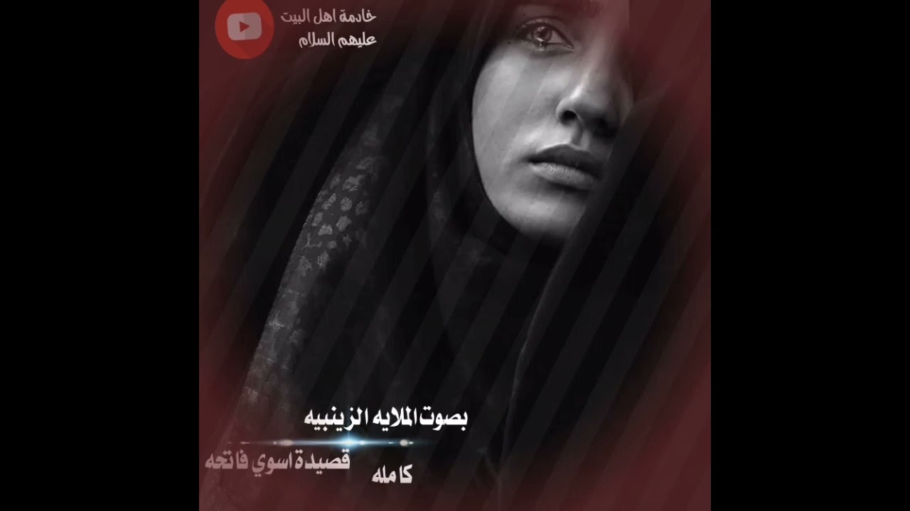 قصيدة اسوي فاتحه كامله _بصوت الملايه الزينبيه  #لايك_اشتراك