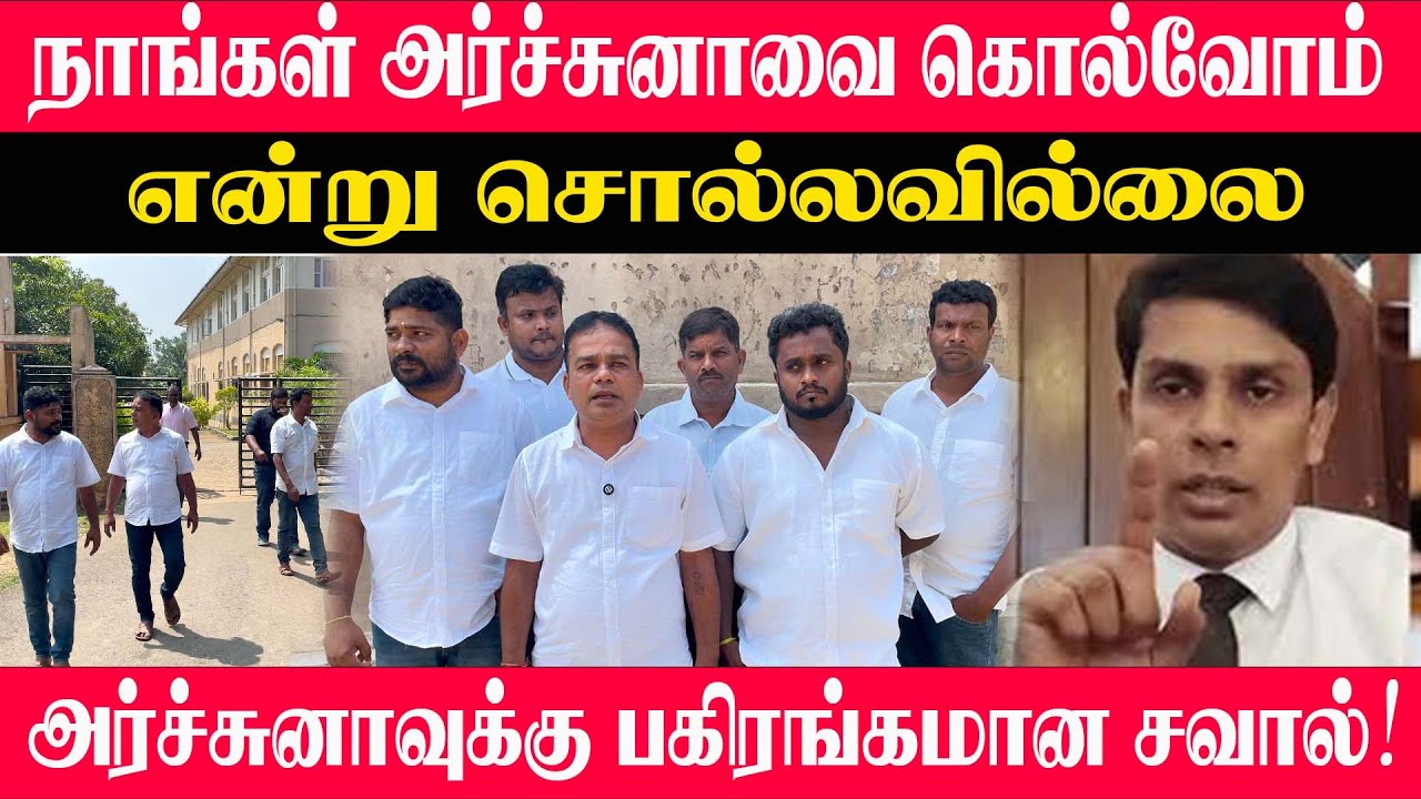 நாங்கள் அர்ச்சுனாவை கொல்வோம் என்று சொல்லவில்லை | அர்ச்சுனாவுக்கு பகிரங்க சவால்
