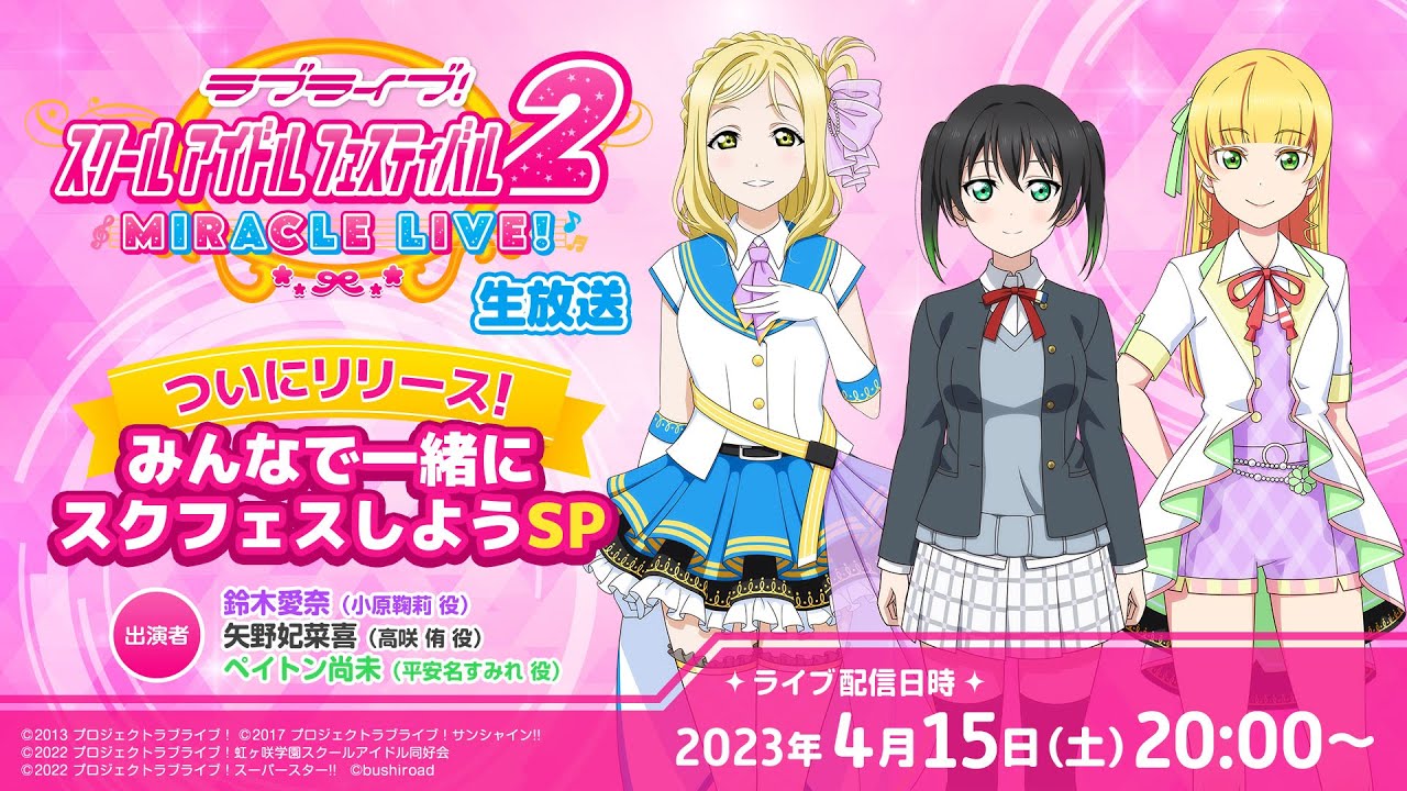 ラブライブ！スクールアイドルフェスティバル2 MIRACLE LIVE!生放送 ついにリリース！みんなで一緒にスクフェスしようSP