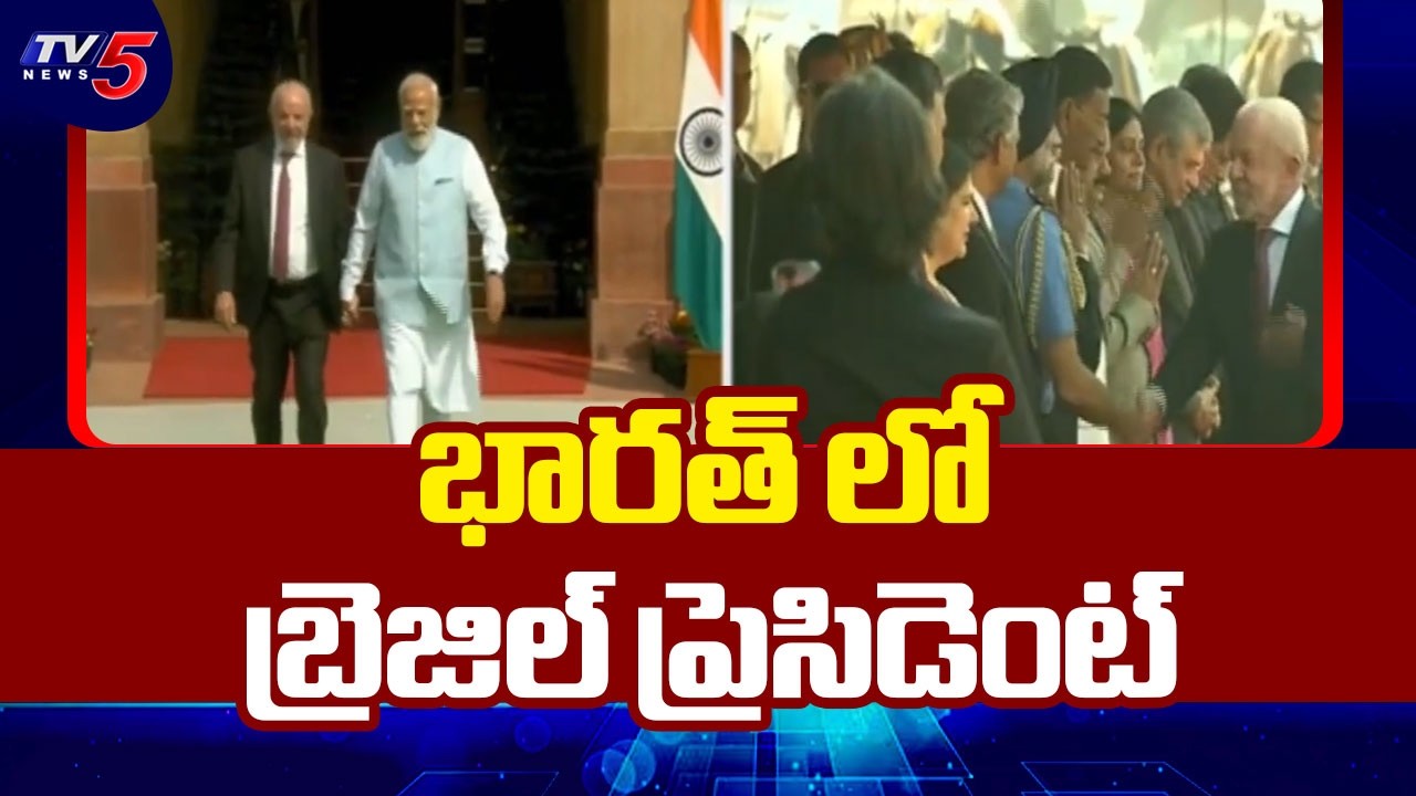 భారత్ లో బ్రెజిల్ ప్రెసిడెంట్ | Brazil President Luiz Inacio Lula da Silva India Tour | TV5 News