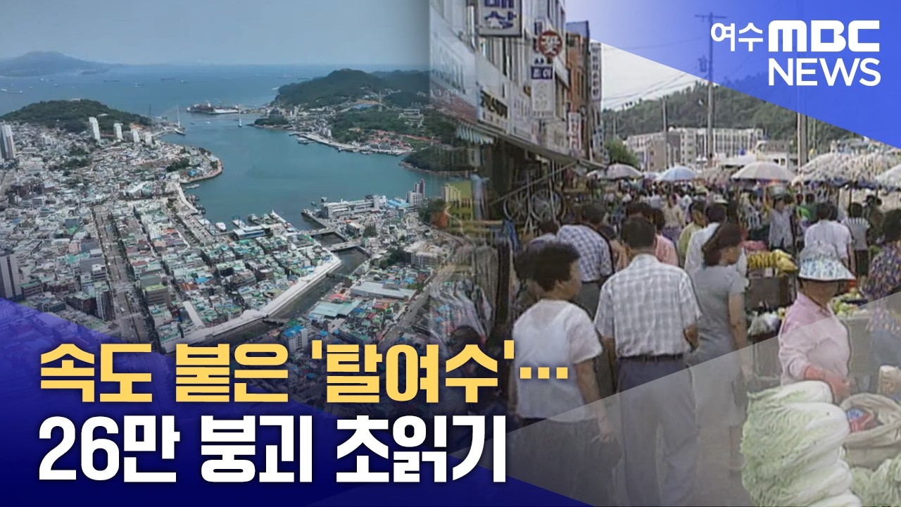 속도 붙은 '탈여수' 26만 붕괴 초읽기 -R (260405일/뉴스데스크)