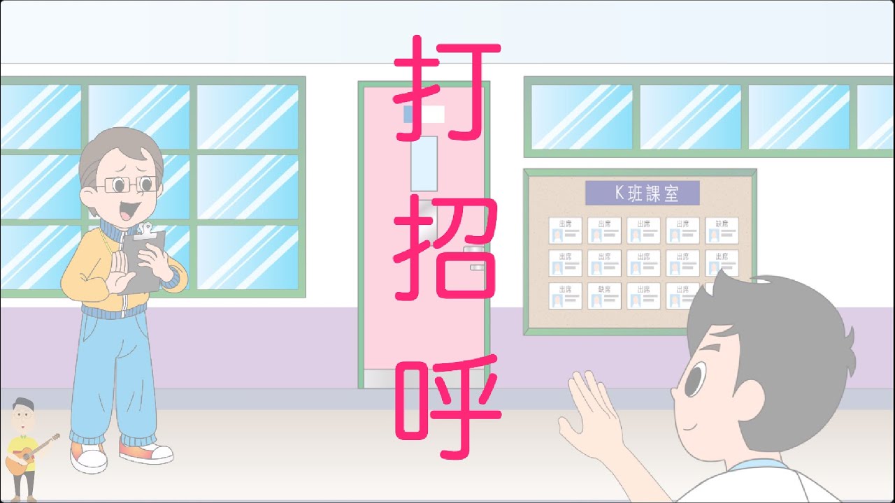 打招呼_社交_揮手_粵語廣東話兒歌_樂在課中_Music Therapy In Class Hong Kong_CNCMS
