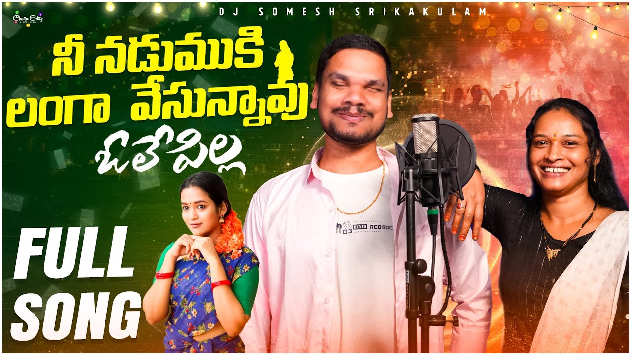 Nadumuki Langa Vesukunnavu Ole Pilla | Djsomsh Sripuram | relare rela folk songs | relare ramalaxmi