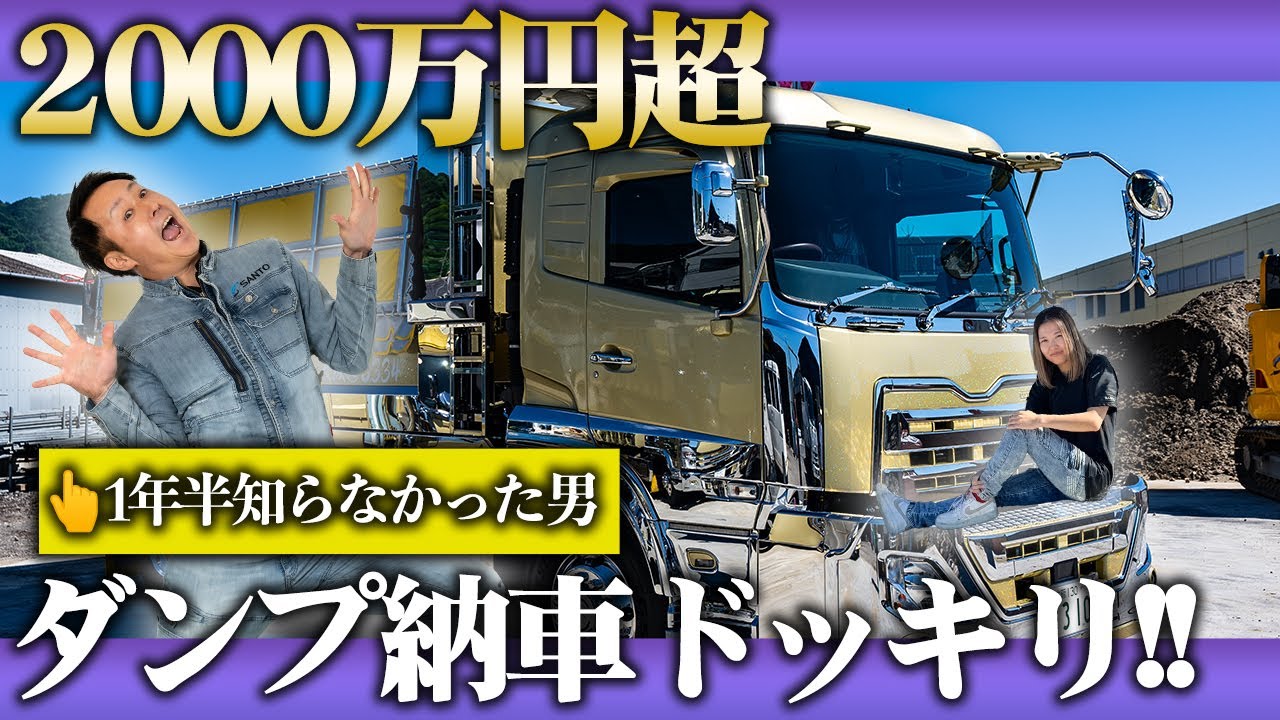 【ドッキリ】2000万円超えの新車ダンプ購入!!【サント/解体工事】