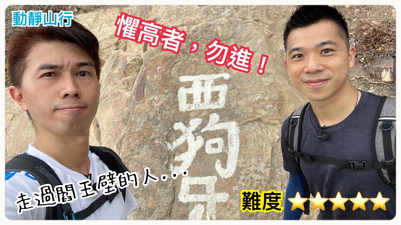 【動靜山行】西狗牙｜一線生機｜閻王壁五⭐級之旅！狗牙嶺15分鐘靜坐放鬆導引