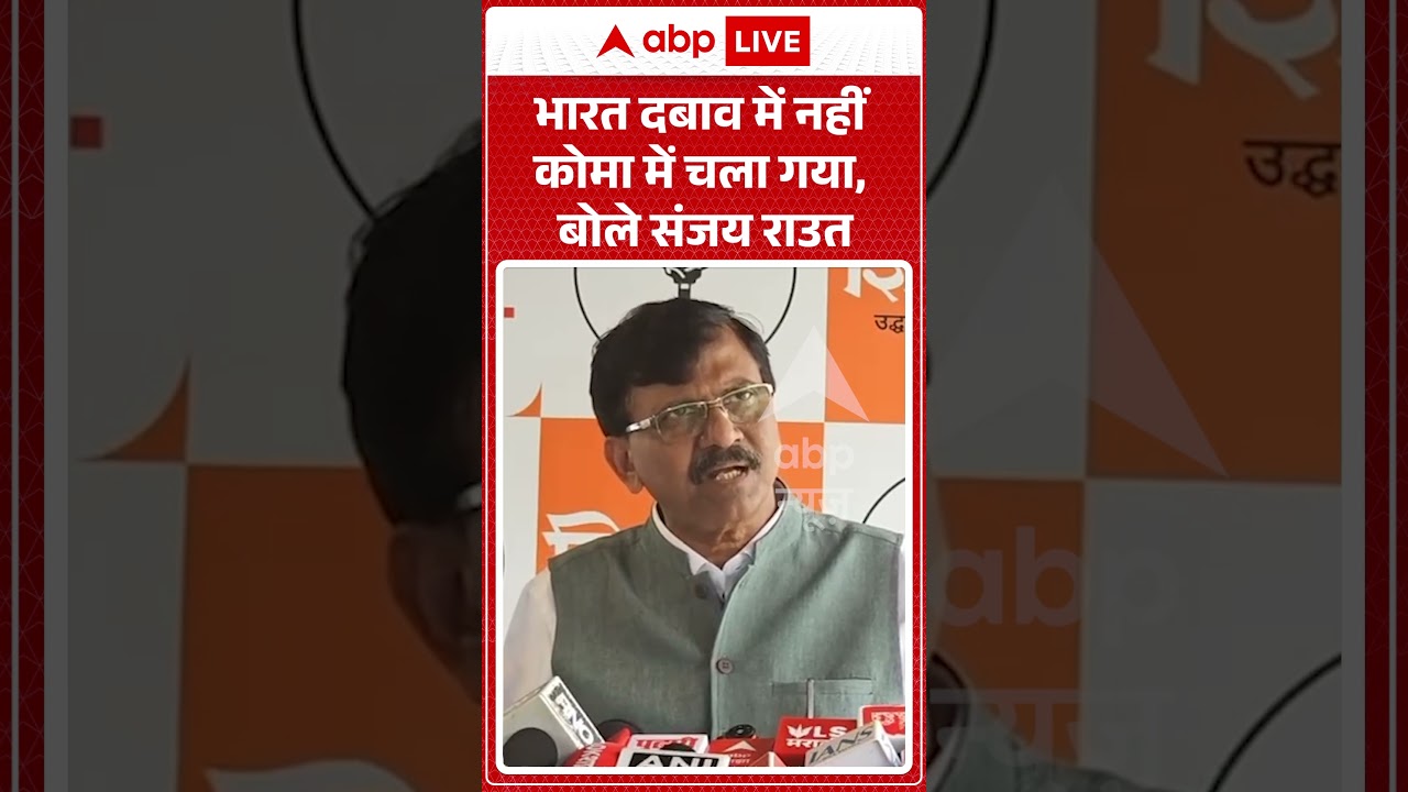Politics News : भारत दबाव में नहीं कोमा में चला गया, बोले संजय राउतन | #sanjayraut