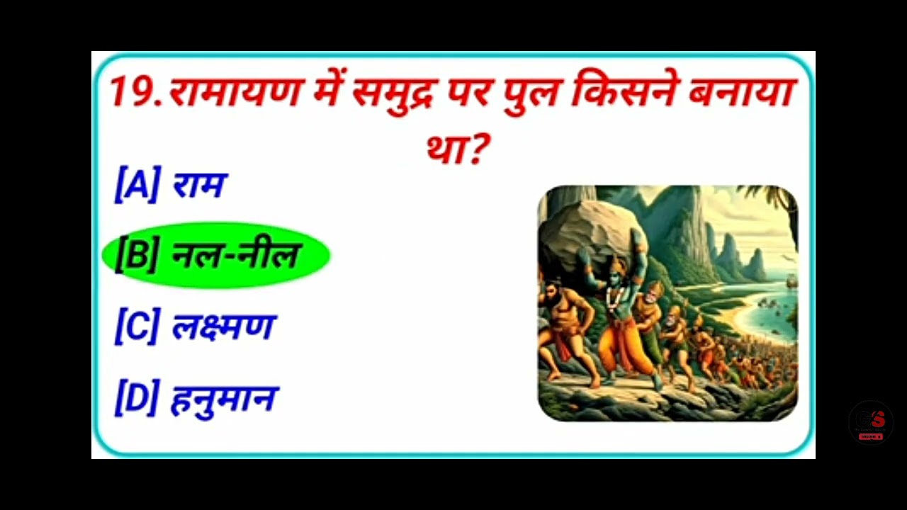 Ramayan se sambandhit GK prashn ##GK की दुनिया ##