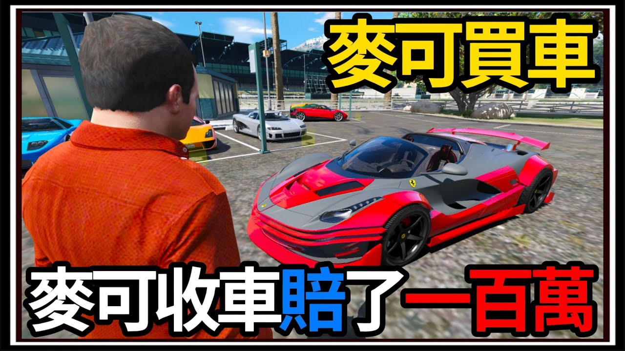 【阿杰】GTA5麥可買車🚗!! 收車虧了100萬💸?! 火燒車現場️‍🔥!!!! EP.189 (GTA V Mods)