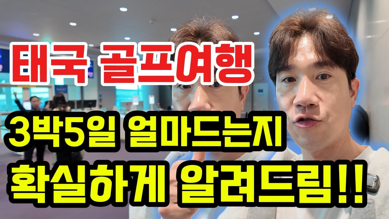 정말 이 돈이면  3박5일동안 풀코스로 다 치고 온다고??  이정도 호텔과 골프장이었어?