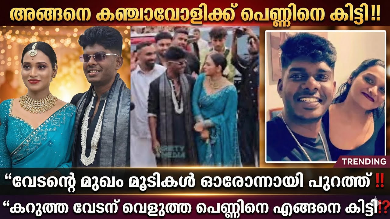 “അങ്ങനെ കഞ്ചാവോളിയ്ക്കും പെണ്ണായി” വേടന്റെ വിവാഹത്തിൽ വേടന്റെ മുഖംമൂടി അഴിഞ്ഞു വീഴുന്നു⁉️
