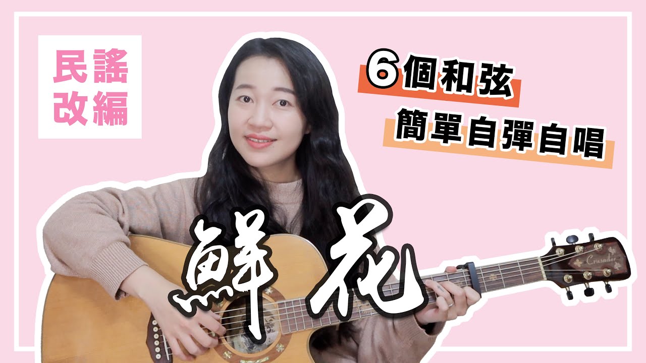 【 米米の吉他小宇宙 #25 】回春丹－鮮花｜初學友善 / 超簡單吉他教學 / 初學適用 / 自信心++