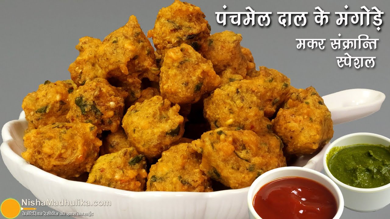 पंचमेल दाल के क्रंची मंगोड़े-मकर संक्रांति पर-मेथी व खास मसालों वाले-परफेक्ट स्नैक । Mix Dal Mangode