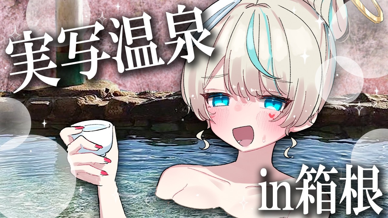 【箱根】Vtuber3人で温泉に入ったらヤバすぎたｗｗｗ　#天羽しろっぷ