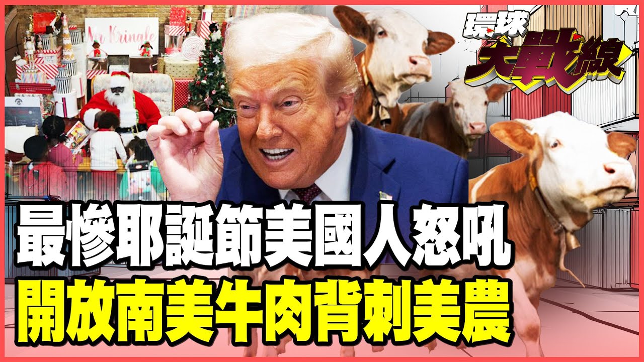 川普關稅自食惡果！開放南美牛肉救通膨反而重傷美農 耶誕樹飆3000美元天價 美國人沒錢勒緊褲帶過「消費寒冬」！【#環球大戰線】20251114-P1 葉思敏 張延廷 栗正傑 聶建中