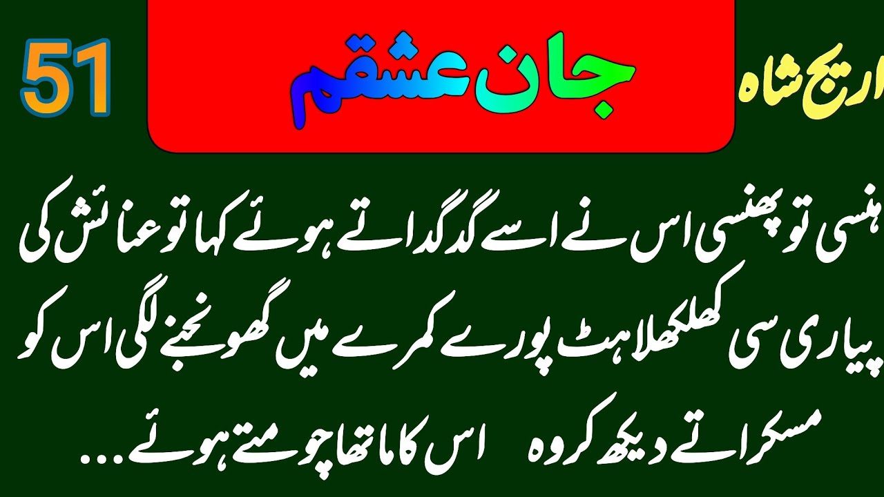 Jaan E Ishqam | Urdu Novels Audio | Areej Shah | Epi-51