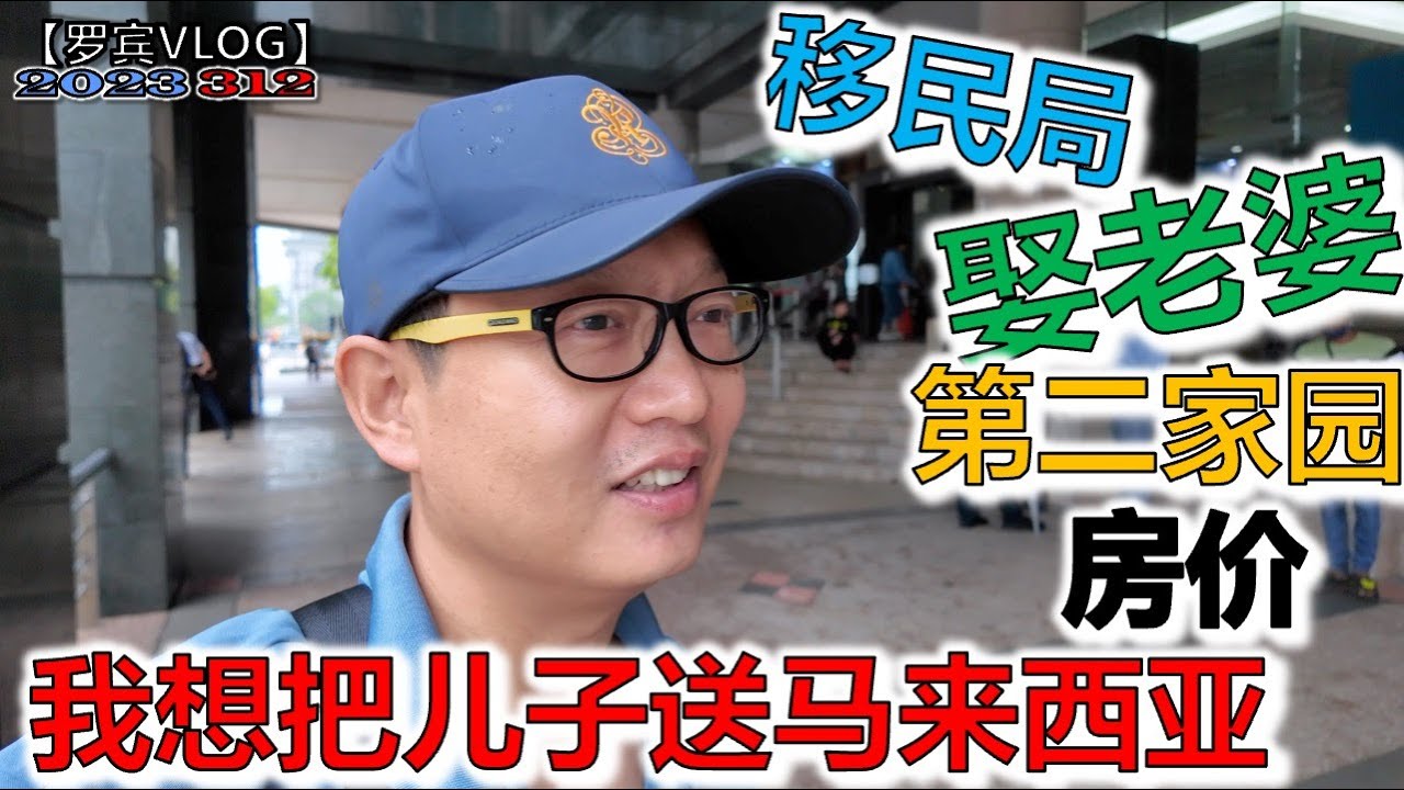 拿着护照去马来西亚移民局，小哥娶了本地老婆给我安利马来西亚的好处，都想把儿子丢这里了【罗宾VLOG】
