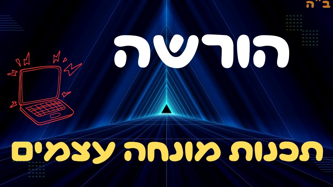 מהי הורשה בתכנות מונחה עצמים? מומלץ כהכנה לבגרות במדעי המחשב!