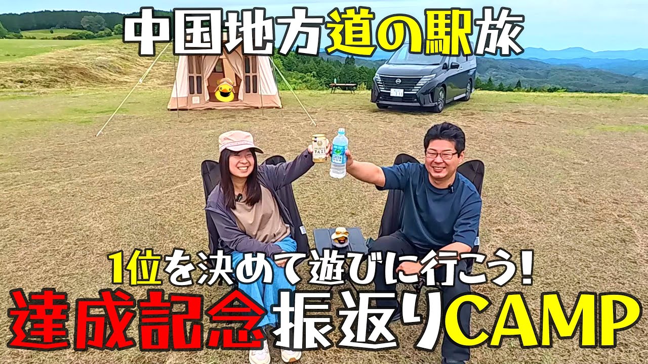 【中国地方道の駅】振り返りキャンプ＋スタンプ台帳最後の一か所