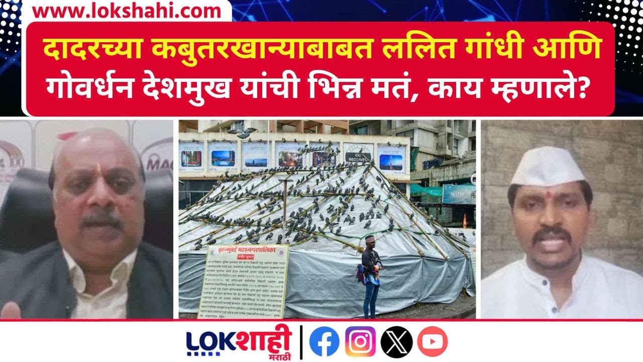 Dadar Kabootarkhana।कबुतरखान्याबाबत Lalit Gandhi आणि Govardhan Deshmukh यांची भिन्न मतं,काय म्हणाले?