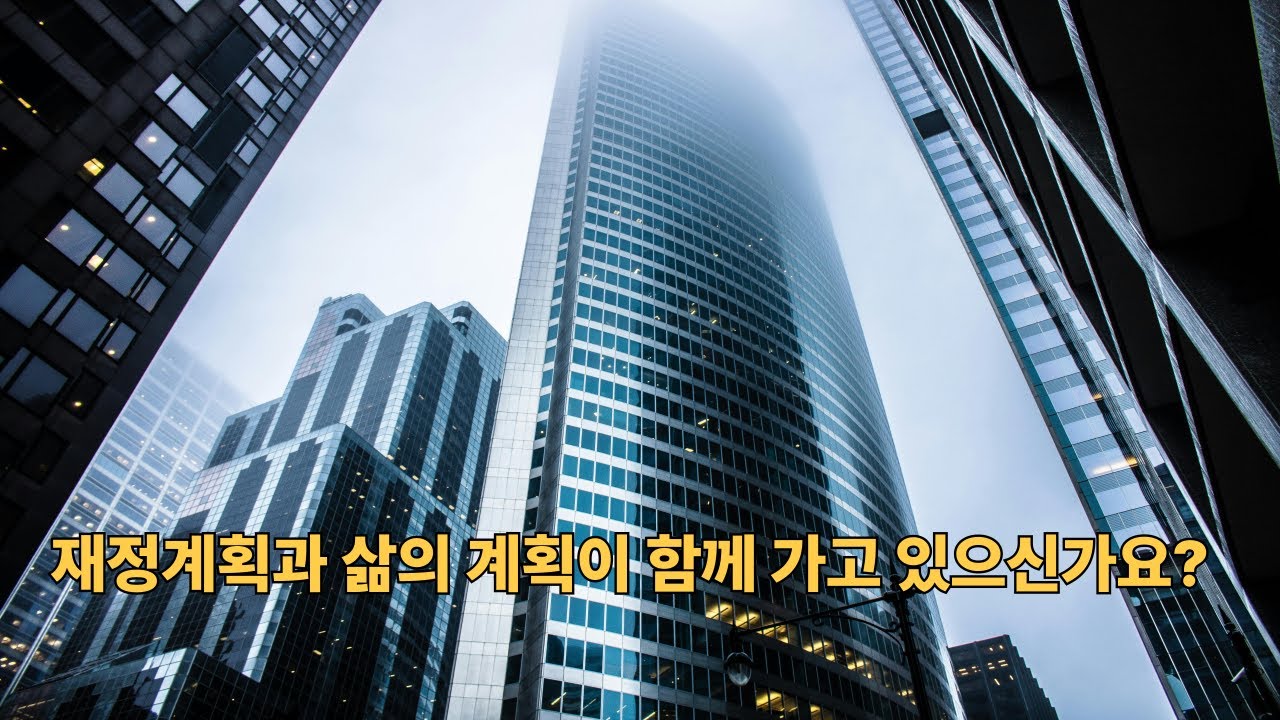 우리는 재정계획과 삶의 계획을 따로 생각한다.