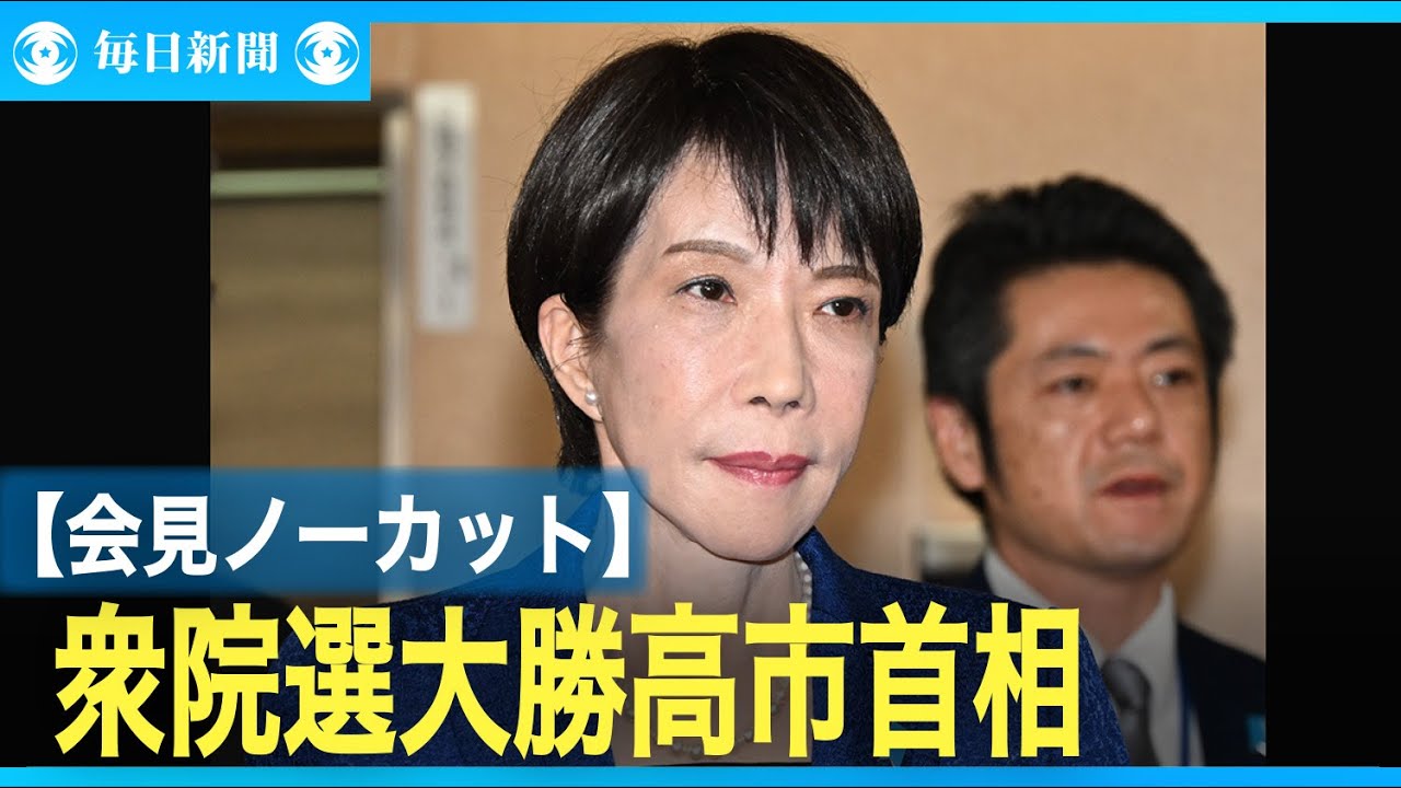 【ノーカット】衆院選大勝を受け高市早苗首相会見