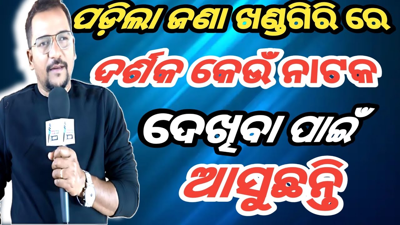 ପଡ଼ିଲା ଜଣା ଖଣ୍ଡଗିରି ରେ ଦର୍ଶକ କେଉଁ ନାଟକ ଦେଖିବା ପାଇଁ ଆସୁଛନ୍ତି #rukcreation #jatraupdate #khandagiri