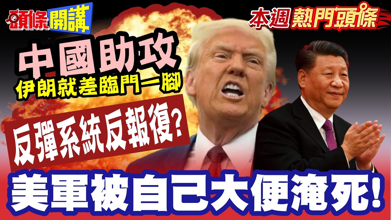 中國助攻伊朗差臨門一腳! | 反彈系統出手部署反報復? 美將領疾呼這仗打不得! 川普重捶