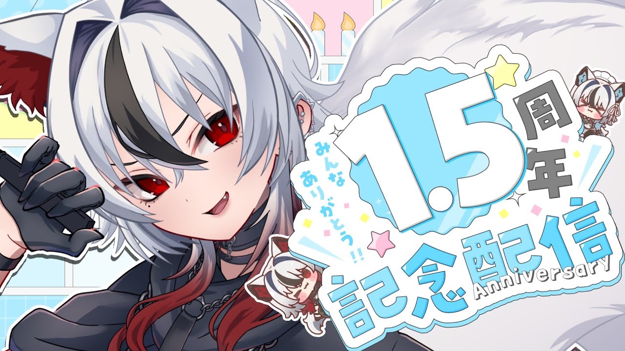 【1.5周年記念】激カワ告知＆お披露目あり🐺❤デビュー1.5周年…一緒に過ごしたいな❣【#新人vtuber/ #白狼ルフ】