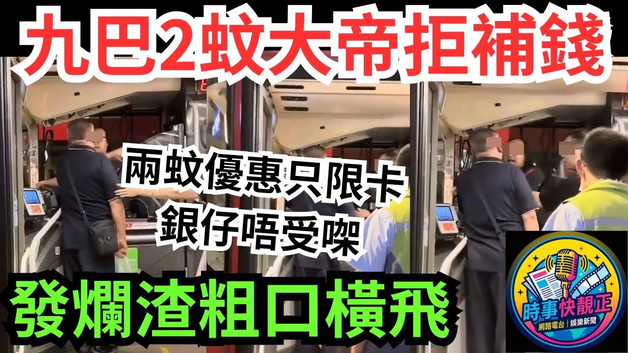 九巴驚現2蚊大帝! 拒補錢發爛渣挑釁司機  「廢老」恃老賣老的最醜惡一面！ #全城熱話 #網絡熱話 #社會時事 #社會熱話 #時事 #社會新聞 #民生 #港聞