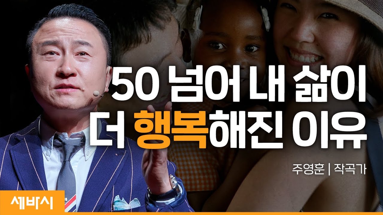 (Kor)내가 더 행복하고 좋은 삶을 살게된 비결 | 주영훈 작곡가 | @컴패션 CompassionKR #중년 #권태 #교육 | 세바시 1507회