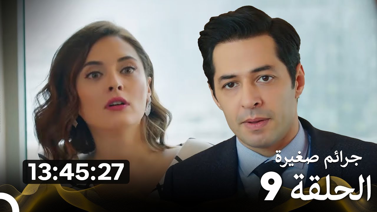جميع الحلقات من مسلسل جرائم صغيرة الموسم 9 (Arabic Dubbed)